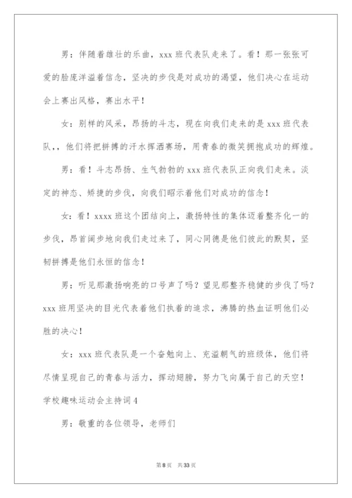 2022学校趣味运动会主持词.docx