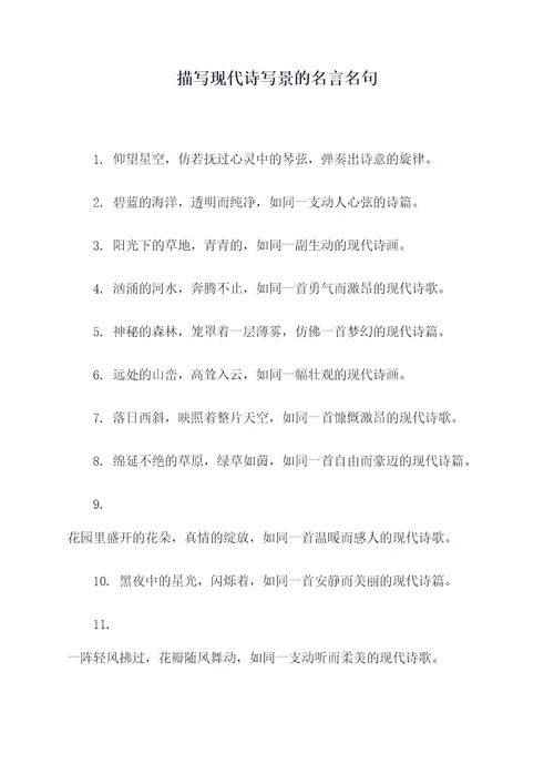 描写现代诗写景的名言名句