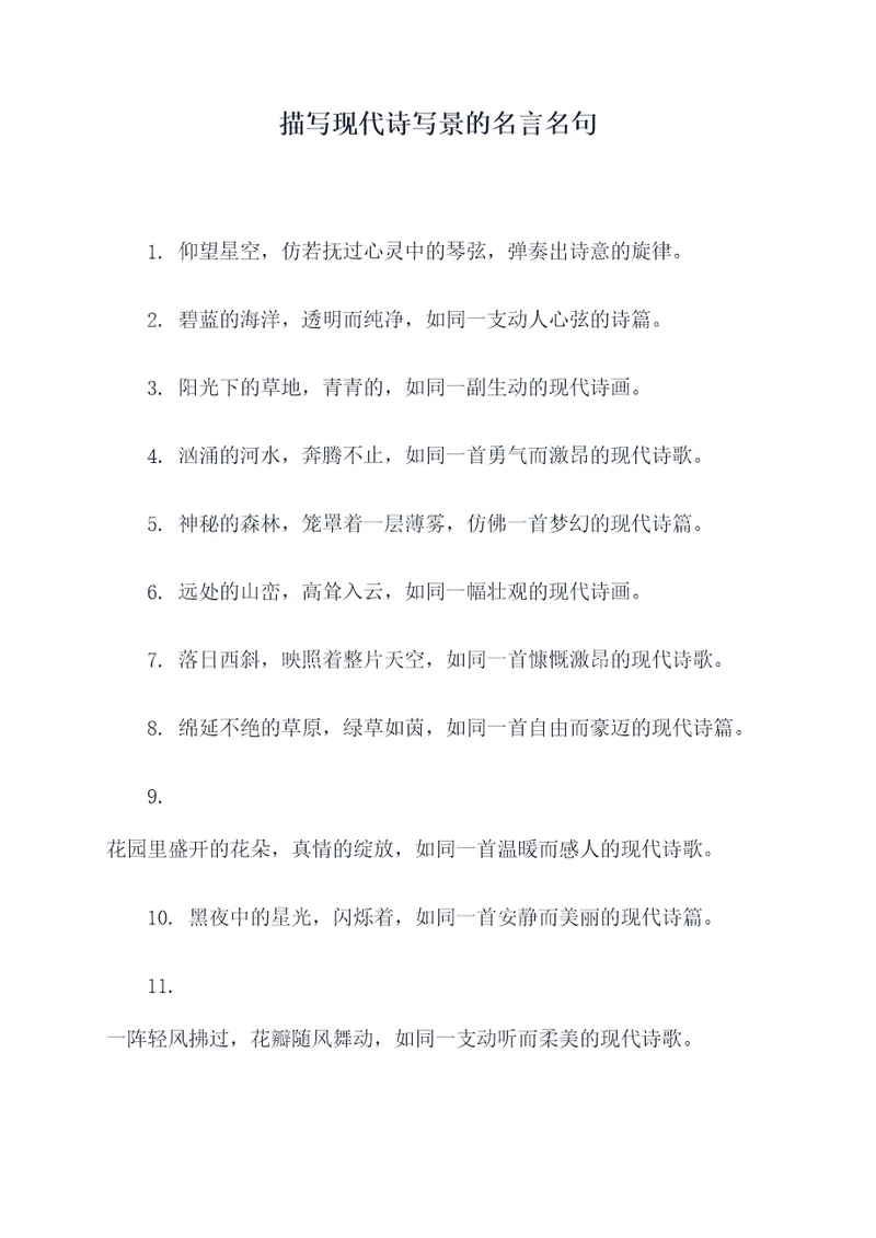 描写现代诗写景的名言名句