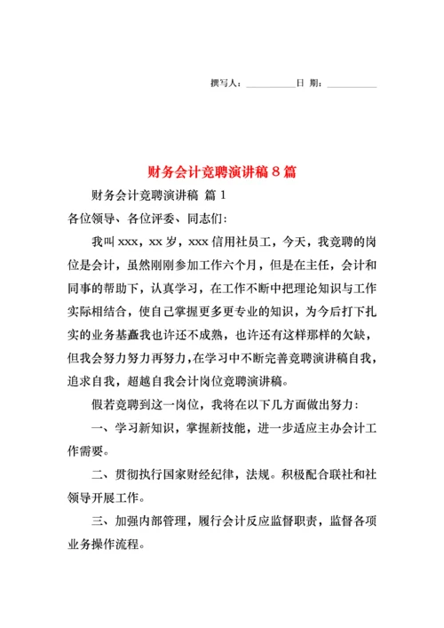 财务会计竞聘演讲稿8篇.docx