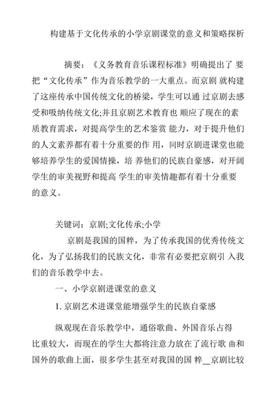 构建基于文化传承的小学京剧课堂的意义和策略探析