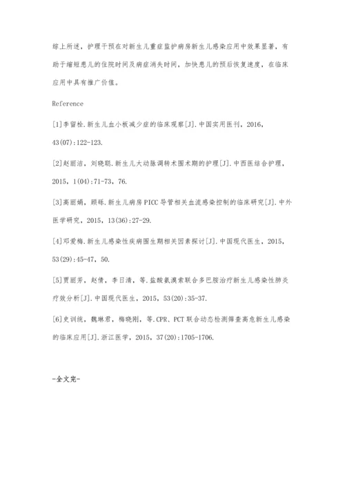 护理干预对新生儿重症监护病房新生儿感染的干预分析.docx