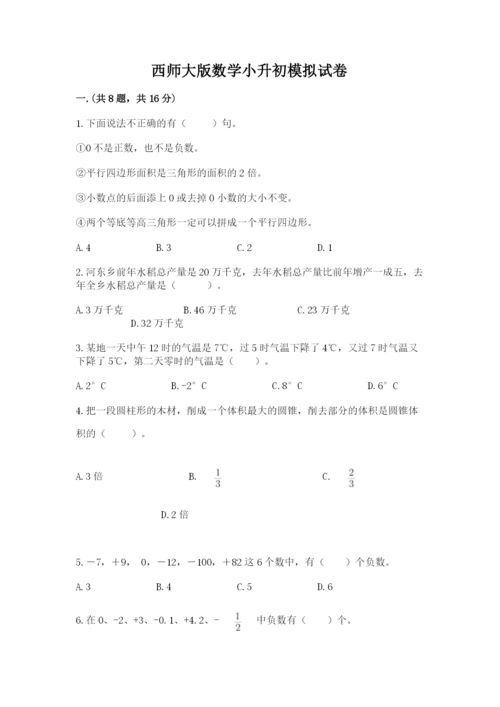 西师大版数学小升初模拟试卷附完整答案【有一套】.docx