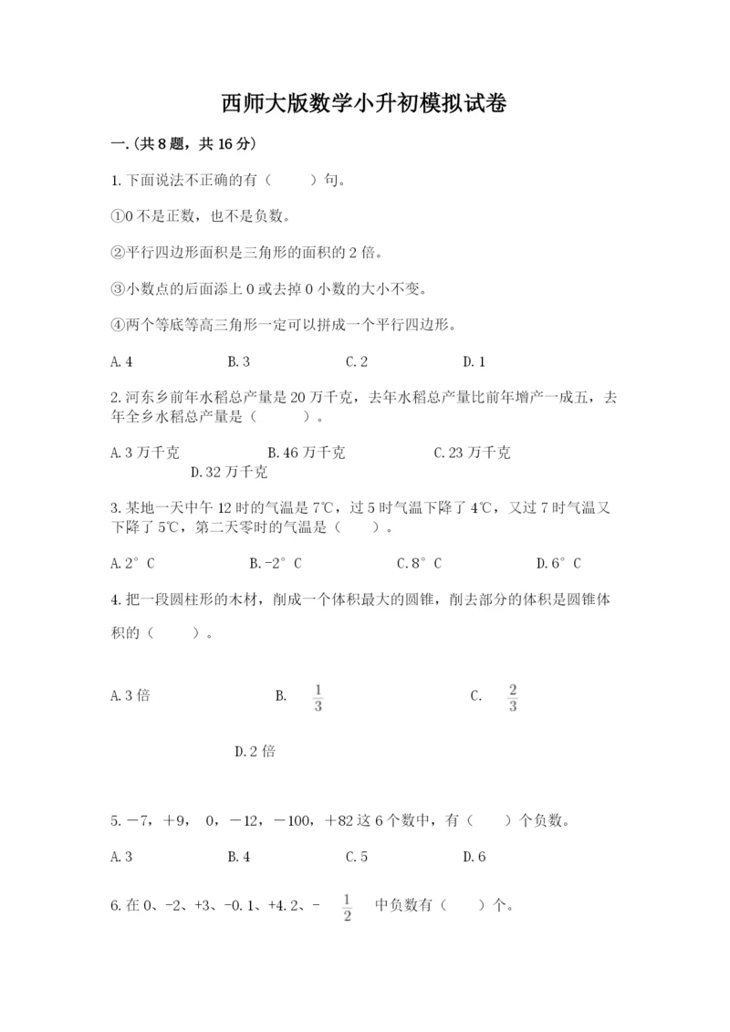 西师大版数学小升初模拟试卷附完整答案【有一套】.docx
