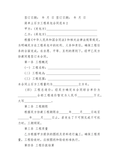 简单土石方工程承包合同范本3篇.docx