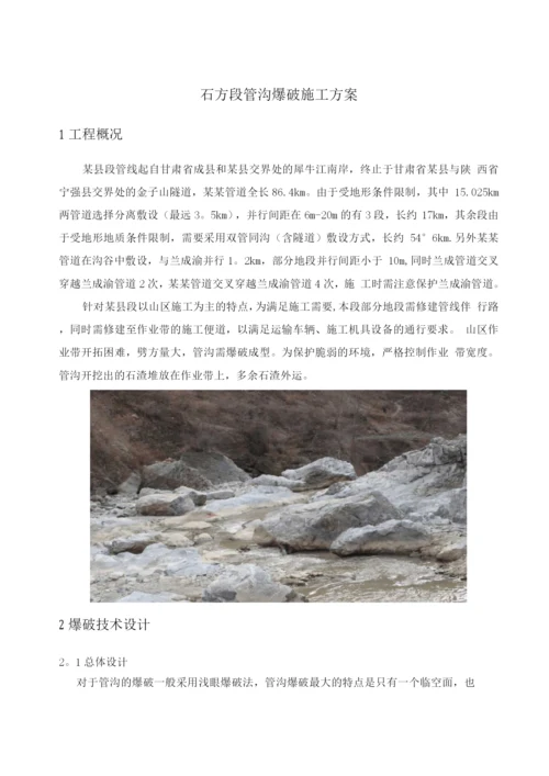 石方段管沟爆破施工方案.docx