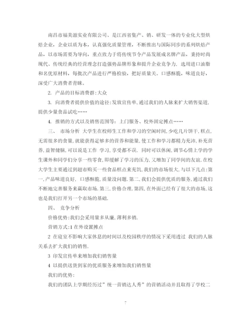 精编之产品销售计划书范文.docx