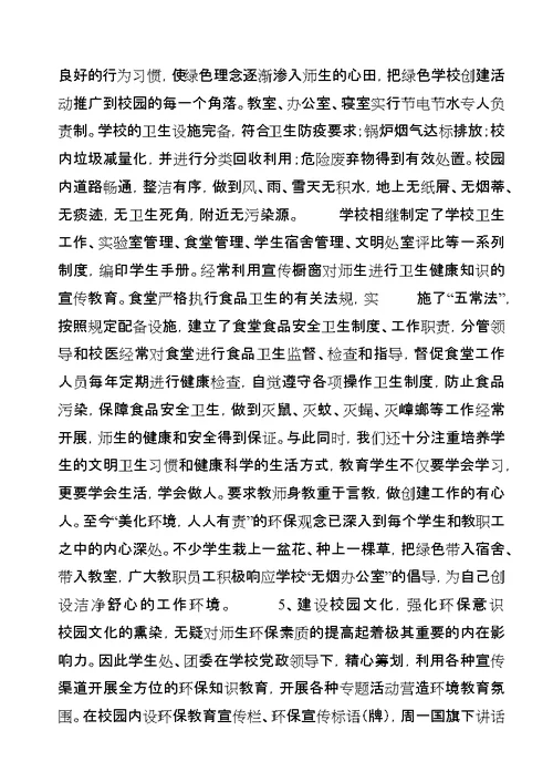 学校创建省绿色学校汇报材料[合集]