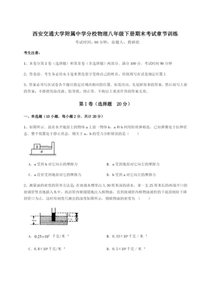 强化训练西安交通大学附属中学分校物理八年级下册期末考试章节训练试卷（含答案详解版）.docx