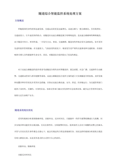 隧道综合智能监控系统解决方案.docx