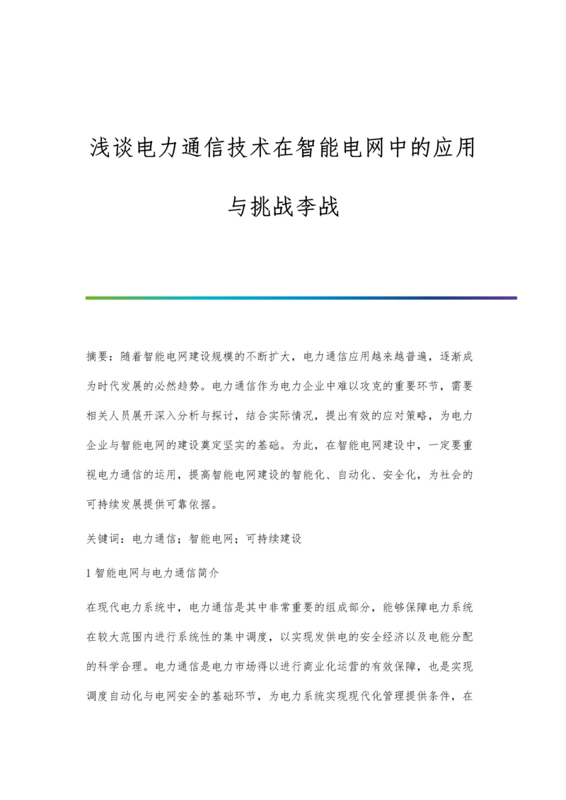 浅谈电力通信技术在智能电网中的应用与挑战李战.docx