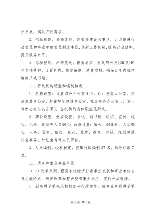 镇委机构改革指导方案.docx