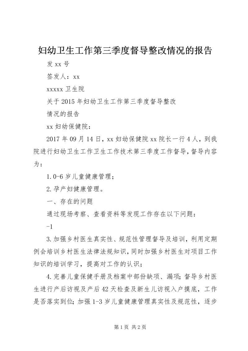 妇幼卫生工作第三季度督导整改情况的报告.docx