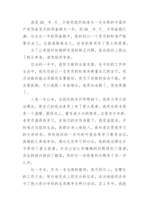 2024教师预备党员转正思想汇报范文.docx