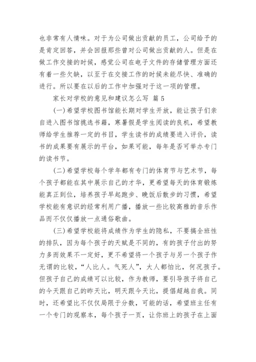 家长对学校的意见和建议怎么写.docx