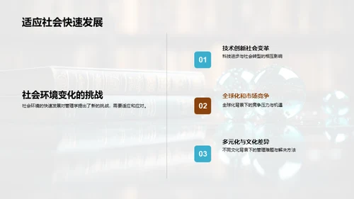 管理学的演进与挑战