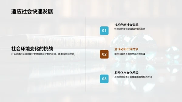 管理学的演进与挑战