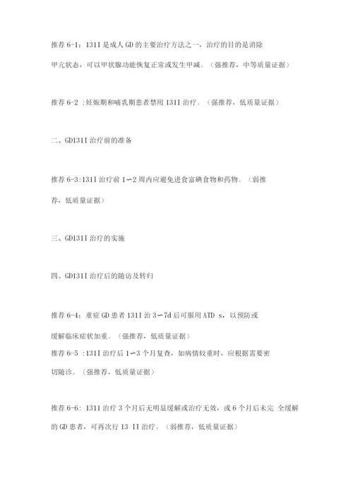 中国甲状腺功能亢进症和其他原因所致甲状腺毒症诊治指南(2022)要点.docx