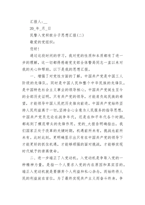 2022年民警入党积极分子思想汇报范文5篇.docx