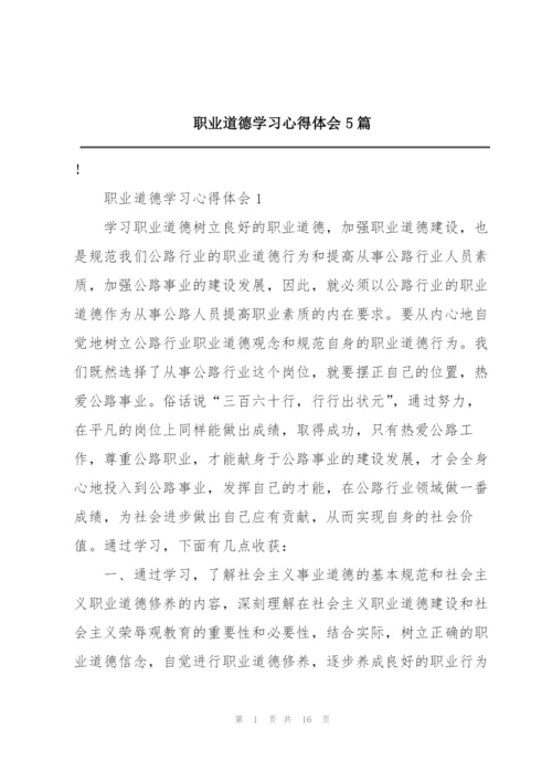 职业道德学习心得体会5篇.docx