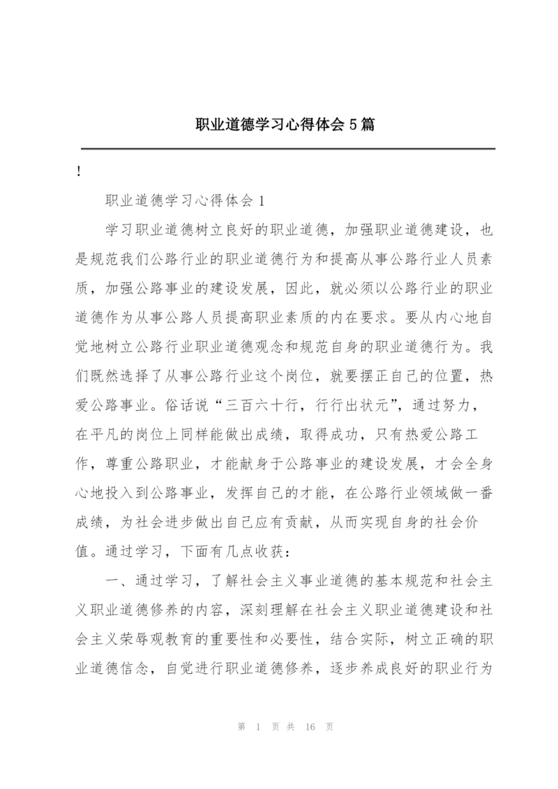 职业道德学习心得体会5篇.docx