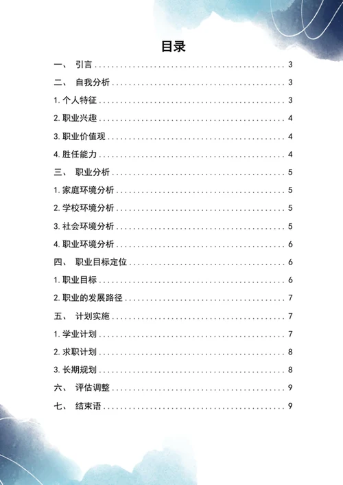大学生职业生涯规划书