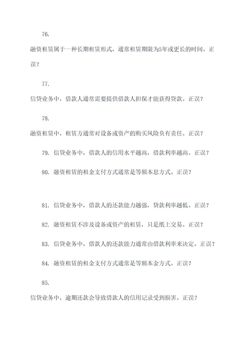 融资租赁和信贷业务选择题