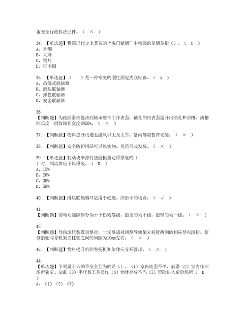 2022年物料提升机司机建筑特殊工种考试内容及考试题带答案7