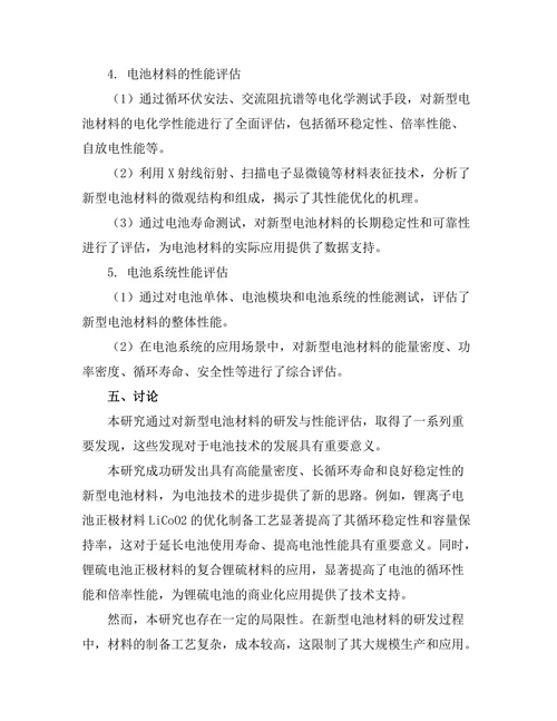 新型电池材料的研发与性能评估