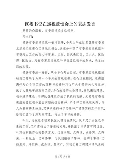 区委书记在巡视反馈会上的表态发言.docx