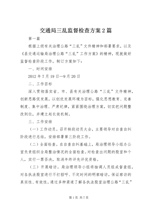 交通局三乱监督检查方案2篇.docx