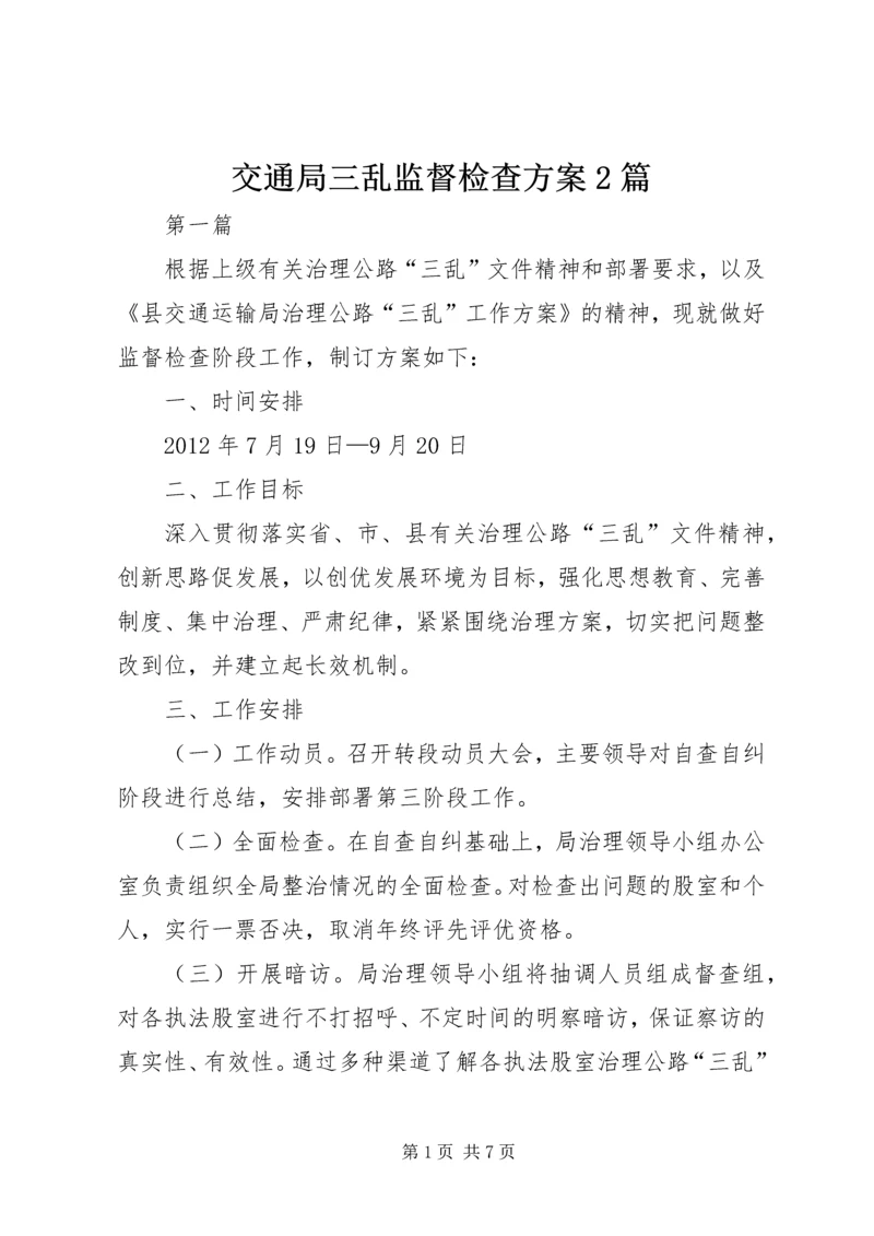 交通局三乱监督检查方案2篇.docx