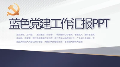 蓝色党建年终工作总结汇报PPT党课