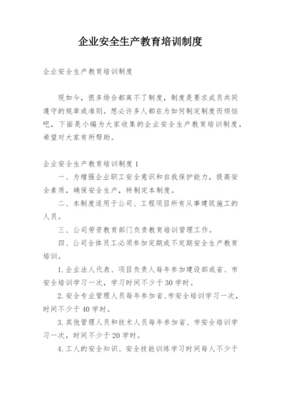 企业安全生产教育培训制度_1.docx