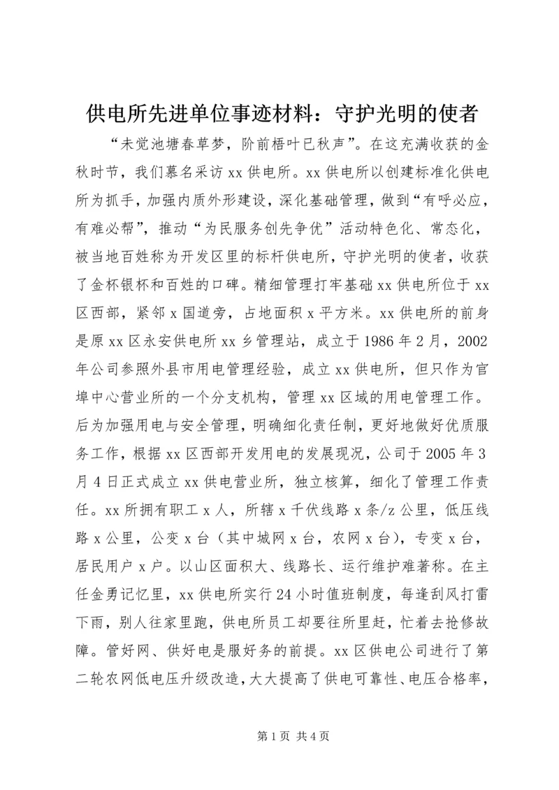 供电所先进单位事迹材料：守护光明的使者.docx