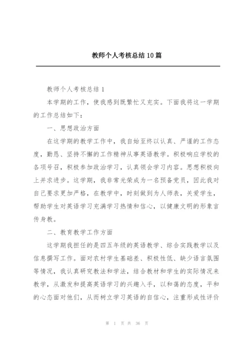 教师个人考核总结10篇.docx