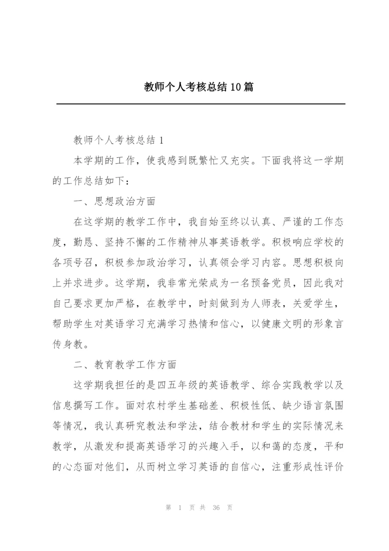 教师个人考核总结10篇.docx