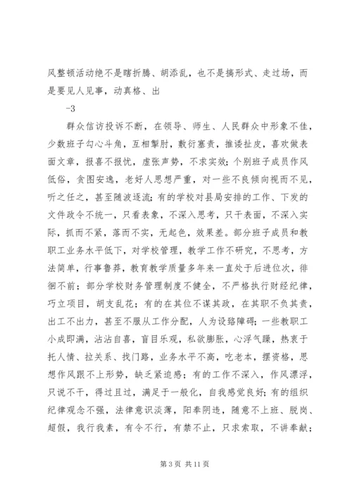 在教育系统干部作风整顿活动动员大会上的讲话.docx