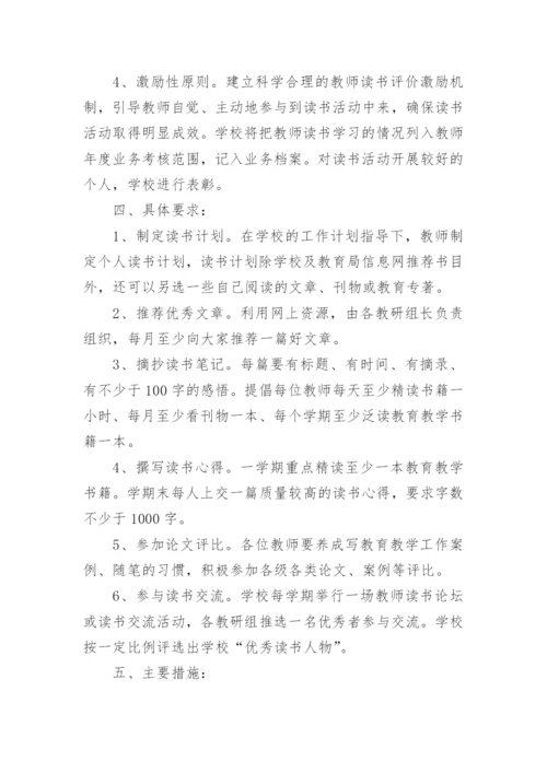 教师读书活动方案_2.docx