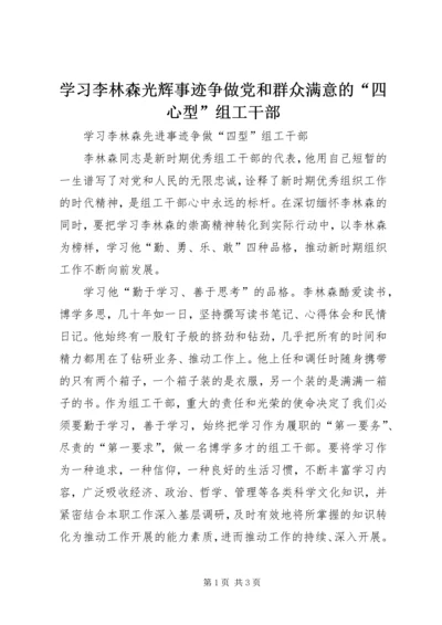 学习李林森光辉事迹争做党和群众满意的“四心型”组工干部_1.docx