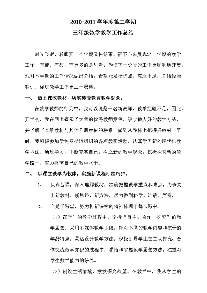 北师大三年级下数学教学工作总结(共4页)