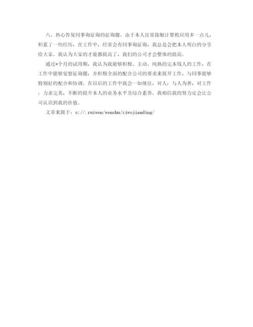 精编岗位转正自我鉴定参考范文.docx