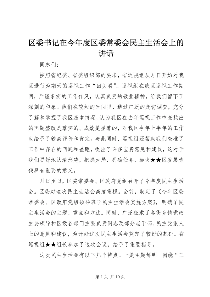 区委书记在今年度区委常委会民主生活会上的讲话.docx