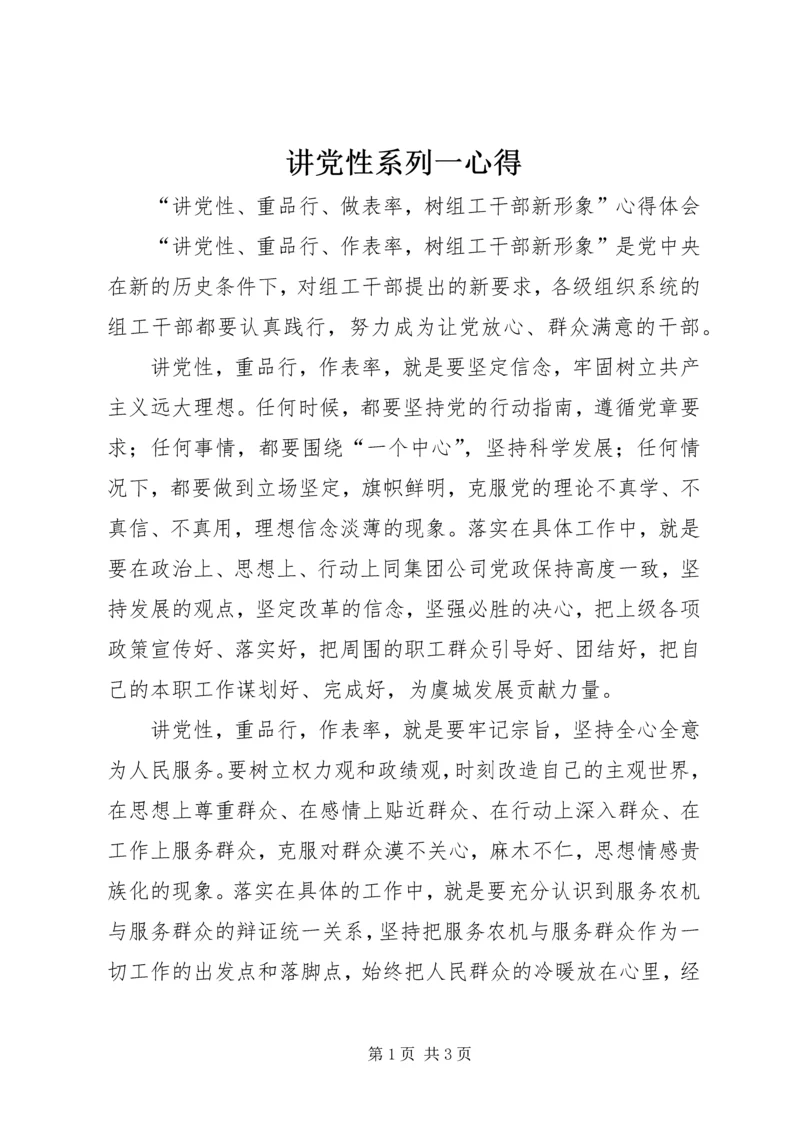 讲党性系列一心得 (5).docx