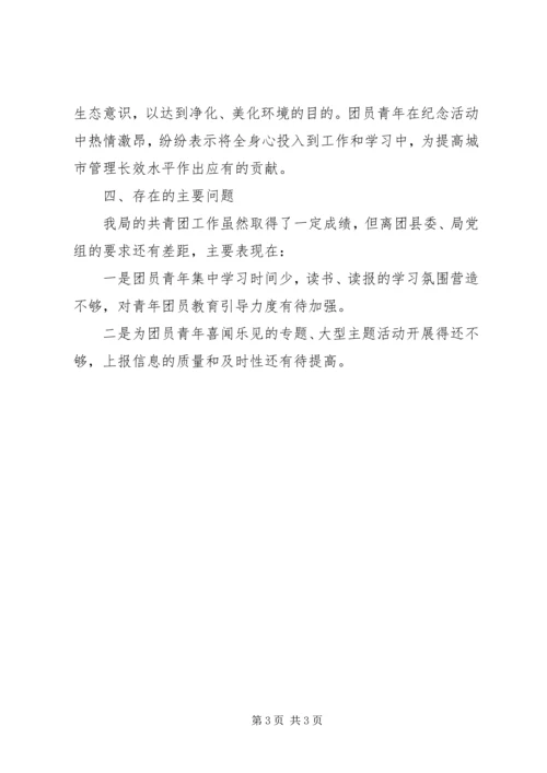 城管局团总支工作汇报.docx