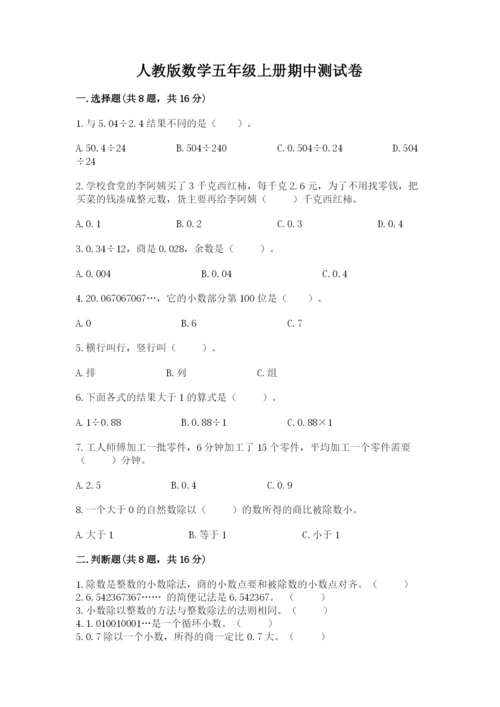 人教版数学五年级上册期中测试卷（满分必刷）.docx