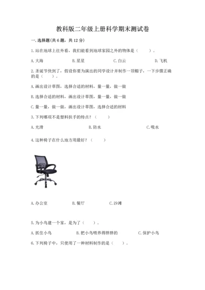 教科版二年级上册科学期末测试卷精品（实用）.docx
