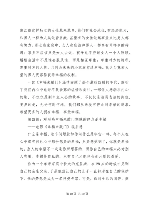 幸福来敲门的观后感.docx