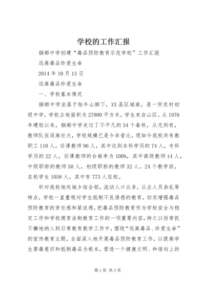 学校的工作汇报 (4).docx