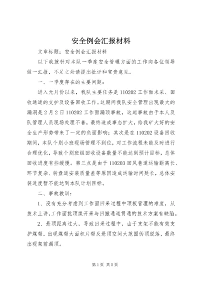 安全例会汇报材料 (9).docx